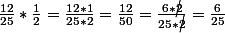 \frac{12}{25}*\frac{1}{2}=\frac{12*1}{25*2}=\frac{12}{50}=\frac{6*\cancel{2}}{25*\cancel{2}}=\frac{6}{25}
