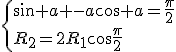 \{\sin a -a\cos a=\fr{\pi}2\\R_2=2R_1\cos\fr{\pi}2