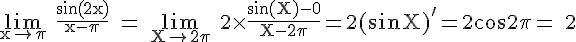 \Large \rm \lim_{x\to\pi} \fra{\sin(2x)}{x-\pi} = \lim_{X\to2\pi} 2\times\fra{\sin(X)-0}{X-2\pi}=2(\sin X)'=2\cos 2\pi = 2