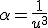 \alpha=\frac{1}{u^3}