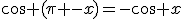\cos (\pi -x)=-\cos x