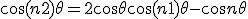 \cos (n+2)\theta = 2\cos\theta\cos (n+1)\theta-\cos n\theta