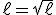 \ell=\sqrt{\ell}