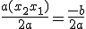 \frac{a(x_{2} + x_{1})}{2a} = \frac{-b}{2a}