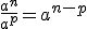 \frac{a^n}{a^p}=a^{n-p}