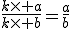 \frac{k\times a}{k\times b}=\frac{a}{b}