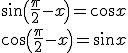 \sin\(\fr{\pi}{2} -x\)=\cos x \\  \cos\(\fr{\pi}{2} -x\)=\sin x