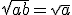 \sqrt{ab}=\sqrt{a}