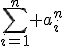 \sum_{i=1}^n a_i^n