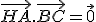 \vec{HA}.\vec{BC} = \vec{0} \\  