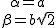 {\alpha = a \atop{\beta=b\sqr{2}