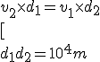  v_2\times d_1=v_1\times d_2 \\  [ \\   d_1+d_2=10^4 m
