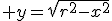  y=\sqrt{r^{2}-x^{2}}