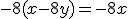 -8(x-8y)=-8x