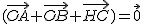 2$(\vec{OA}+\vec{OB}+\vec{HC})=\vec{0}