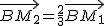 2$\vec{BM_2}=\frac{2}{3}\vec{BM_1}