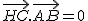 2$\vec{HC}.\vec{AB}=0