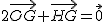 2$2\vec{OG}+\vec{HG}=\vec{0}
