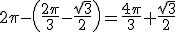 2\pi-\(\frac{2\pi}{3}-\frac{\sqrt{3}}{2}\)=\frac{4\pi}{3}+\frac{\sqrt{3}}{2}