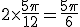 2\times\frac{5\pi}{12}=\frac{5\pi}{6}