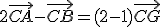 2\vec{CA}-\vec{CB}=(2-1)\vec{CG}