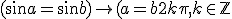 3$(\sin a = \sin b)\rightarrow(a=b+2k\pi, k\in\mathbb{Z}