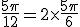 3$\frac{5\pi}{12} = 2\times\frac{5\pi}{6}