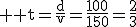3$ \rm t=\frac{d}{v}=\frac{100}{150}=\frac{2}{3}