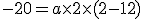 3$-20 = a \times 2 \times (2-12)