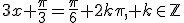 3$3x+\frac{\pi}{3}=\frac{\pi}{6}+2k\pi, k\in\mathbb{Z}