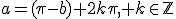 3$a=(\pi-b)+2k\pi, k\in\mathbb{Z}