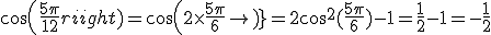 3$cos(\frac{5\pi}{12}) = cos(2\times\frac{5\pi}{6}) = 2cos^2(\frac{5\pi}{6})-1 = \frac{1}{2}-1 = -\frac{1}{2}