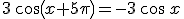 3\,\cos\left(x+5\pi\right)=-3\,\cos\,x
