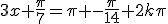 3x+\frac{\pi}{7}=\pi -\frac{\pi}{14}+2k\pi