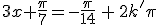 3x+\frac{\pi}7=-\frac{\pi}{14}\,+\,2k'\pi