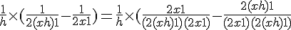 4$ \frac{1}{h} \times (\frac{1}{2(x+h)+1}-\frac{1}{2x+1}) = \frac{1}{h} \times (\frac{2x+1}{(2(x+h)+1)(2x+1)}-\frac{2(x+h)+1}{(2x+1)(2(x+h)+1)}