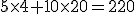 5\times4+10\times20=220