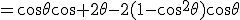 =\cos\theta\cos 2\theta-2(1-\cos^2\theta)\cos\theta
