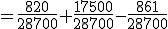 =\frac{820}{28700}+\frac{17500}{28700}-\frac{861}{28700}