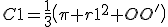 C1=\frac{1}{3}\(\pi r1^2 OO'\)