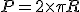 P = 2 \times \pi R