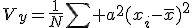V_y=\frac{1}{N}\sum a^2(x_i-\bar{x})^2