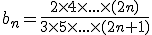 b_n=\frac{2\times4\times...\times(2n)}{3\times5\times...\times(2n+1)}