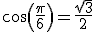 cos(\frac{\pi}{6})=\frac{\sqrt{3}}{2}