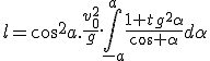 l=\cos^2a.\frac{v_0^2}g.\int_{-a}^a\frac{1+tg^2\alpha}{\cos \alpha}d\alpha