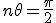 n\theta=\frac{\pi}{2}