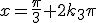 x=\frac{\pi}{3}+2k_3\pi