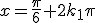 x=\frac{\pi}{6}+2k_1\pi