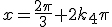 x=\frac{2\pi}{3}+2k_4\pi