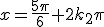 x=\frac{5\pi}{6}+2k_2\pi